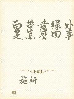 白带黄绿外阴痒是怎么回事