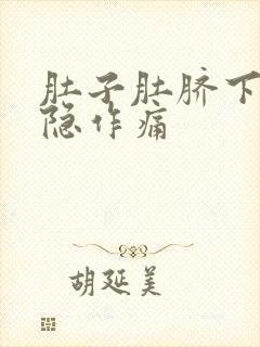 肚子肚脐下方隐隐作痛