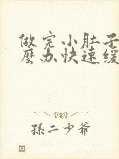 做完小肚子疼怎么办快速缓解疼痛