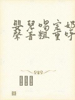 婴儿喝完奶呼吸声音粗重呼哧呼哧的