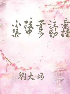 小孩子注意力不集中多动挂什么科