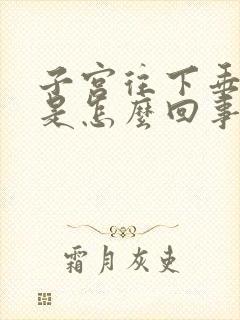 子宫往下垂的疼是怎么回事