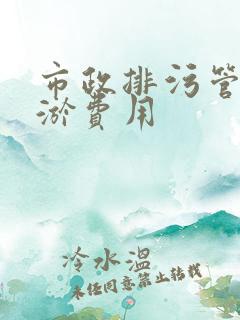 市政排污管道清淤费用