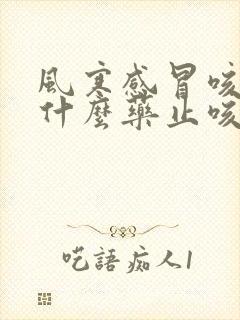 风寒感冒咳嗽吃什么药止咳效果好儿童