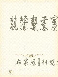 非经期子宫内膜脱落是怎么回事