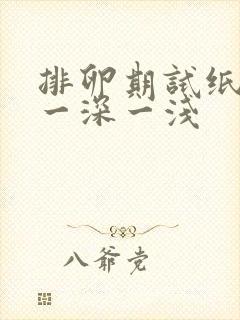 排卵期试纸一直一深一浅