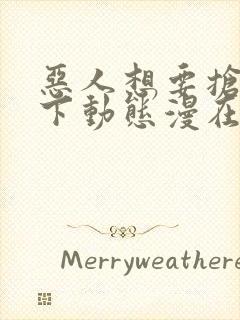 恶人想要抢救一下动态漫在线观看第5集