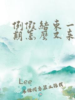 例假结束一个星期怎么又来了