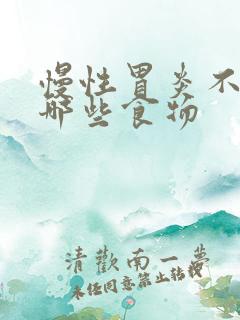 慢性胃炎不能吃哪些食物