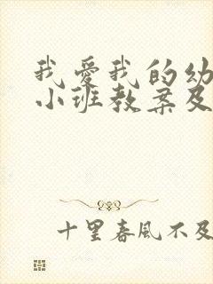 我爱我的幼儿园小班教案及反思