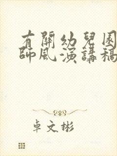 有关幼儿园师德师风演讲稿