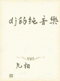 dj的纯音乐