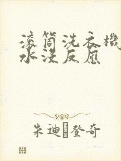 滚筒洗衣机单脱水没反应