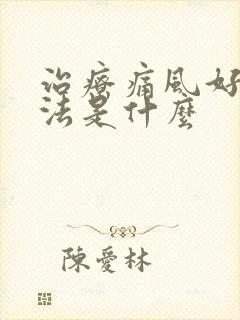 治疗痛风好的方法是什么