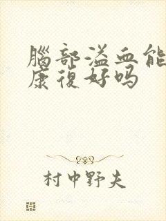 脑部溢血能治疗康复好吗