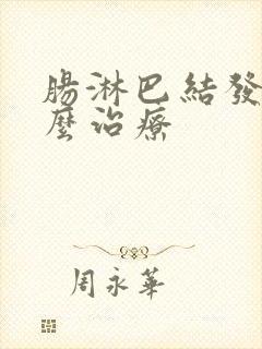 肠淋巴结发炎怎么治疗