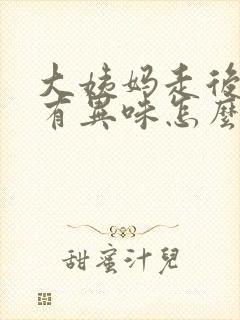 大姨妈走后下面有异味怎么办