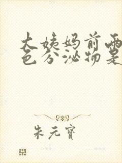 大姨妈前两天褐色分泌物是什么原因