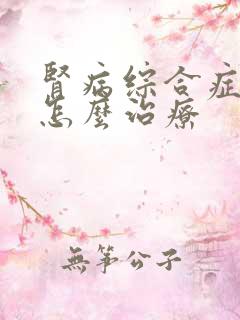 肾病综合症腿肿怎么治疗