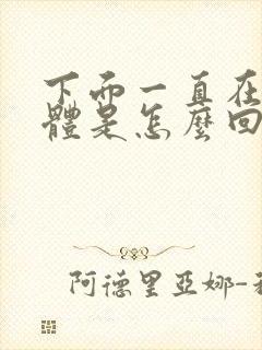 下面一直在流液体是怎么回事