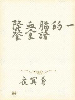 降血脂的一日三餐食谱