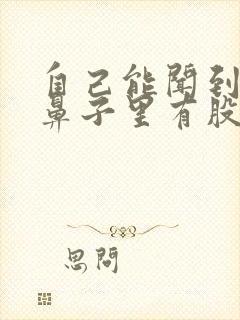 自己能闻到自己鼻子里有股臭味