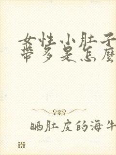 女性小肚子疼白带多是怎么回事