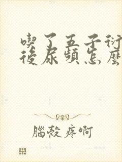 吃了五子衍宗丸后尿频怎么回事