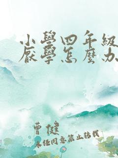 小学四年级学生厌学怎么办小孩子