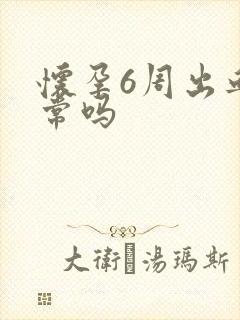 怀孕6周出血正常吗