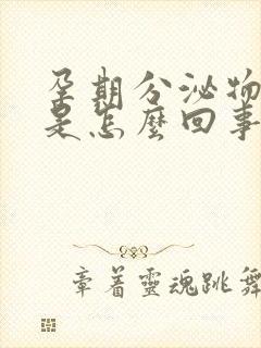 孕期分泌物增多是怎么回事