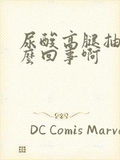 尿酸高腿抽筋怎么回事啊