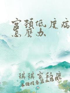 宫颈低度病变要怎么办