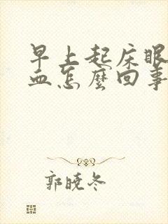 早上起床眼球充血怎么回事