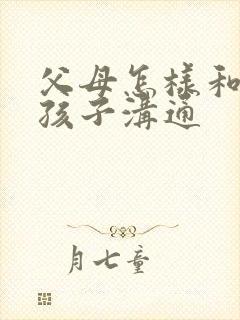 父母怎样和忧郁孩子沟通