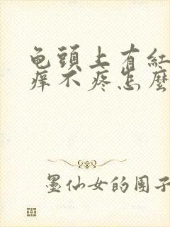 龟头上有红斑不痒不疼怎么回事