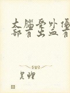 大脑受外伤,脑部有出血有什么后遗症