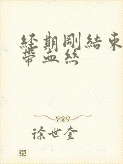 经期刚结束白带带血丝