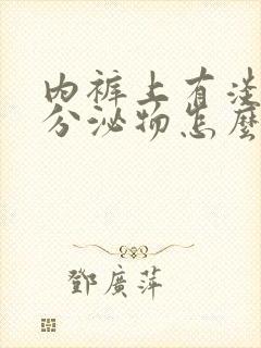 内裤上有淡红色分泌物怎么回事