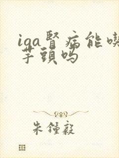 iga肾病能吃芋头吗