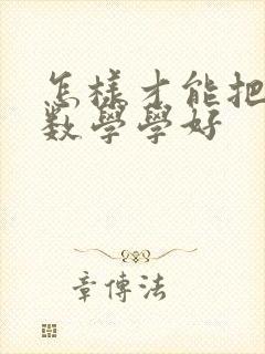 怎样才能把小学数学学好