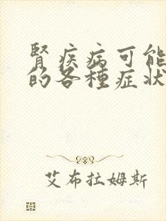 肾疾病可能出现的各种症状