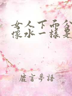 女人下面分泌物像水一样是怎么回事