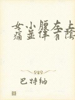 女小腹左上部疼痛并伴有阴道出血