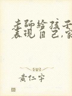 老师给孩子机会表现自己,家长怎么回复