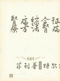 肾病综合征的治疗方法肾病综合征的治疗方法