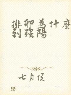 排卵为什么测不到强阳