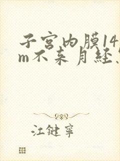 子宫内膜14mm不来月经怎么办