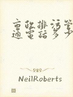 市政排污管道疏通电话多少