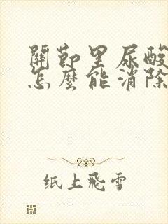 关节里尿酸结晶怎么能消除